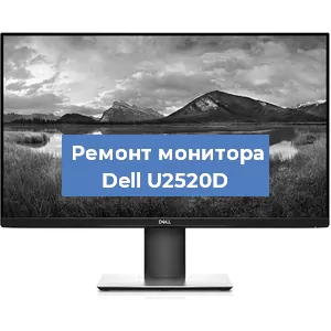 Ремонт монитора Dell U2520D в Краснодаре